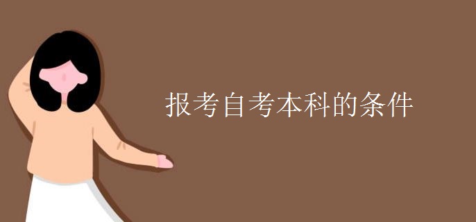 报考自考本科的条件