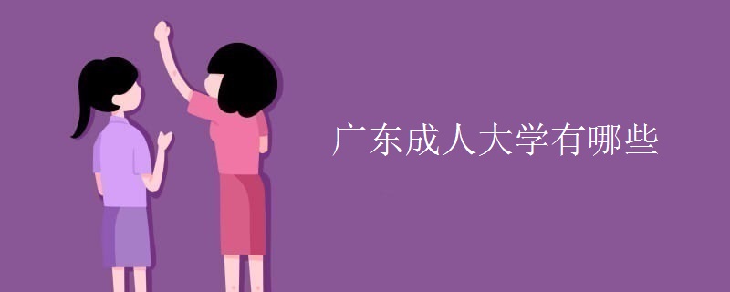 广东成人大学有哪些 广东成人大学有哪些