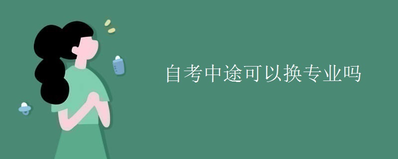 自考中途可以换专业吗