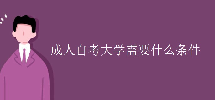 成人自考大学需要什么条件