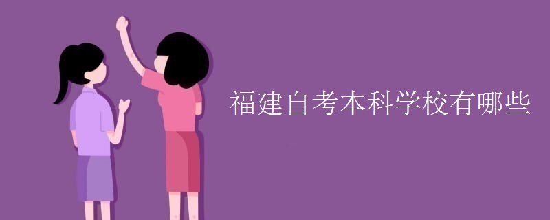 福建自考本科学校有哪些