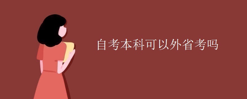 自考本科可以外省考吗