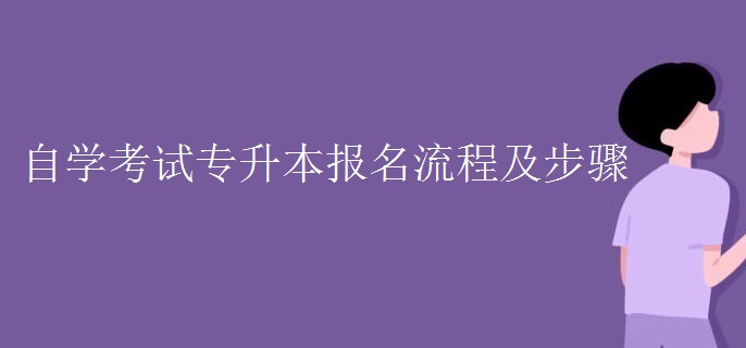 自学考试专升本报名流程及步骤