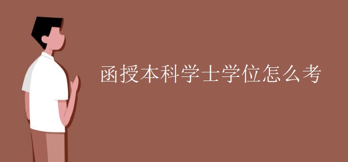 函授本科学士学位怎么考 函授本科学士学位怎么考