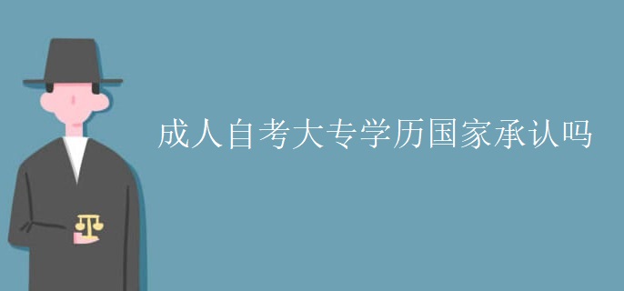 成人自考大专学历国家承认吗