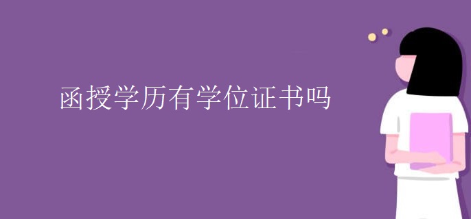 函授学历有学位证书吗 函授学历有学位证书吗