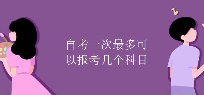 自考一次最多可以报考几个科目.jpg