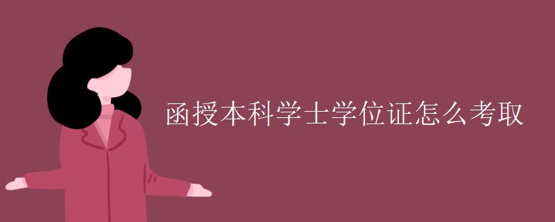 函授本科学士学位证怎么考取 函授本科学士学位证怎么考取
