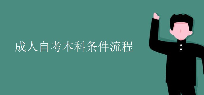 成人自考本科条件流程