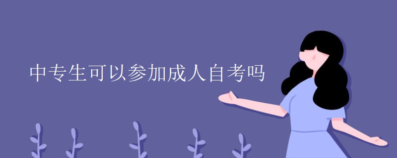 中专生可以参加成人自考吗