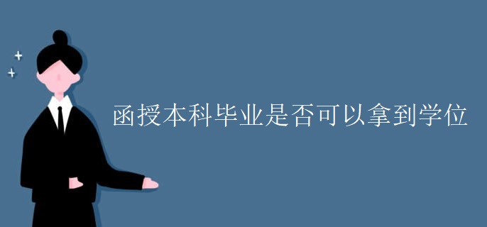 函授本科毕业是否可以拿到学位 函授本科毕业是否可以拿到学位