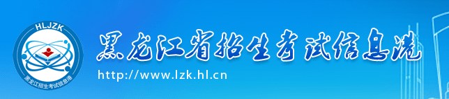 2021年黑龙江10月自考准考证打印入口