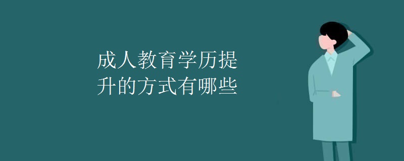 成人教育学历提升的方式有哪些