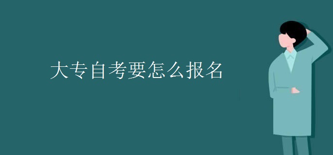 大专自考要怎么报名