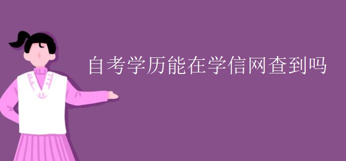 自考学历能在学信网查到吗