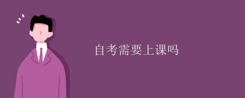 自考需要上课吗