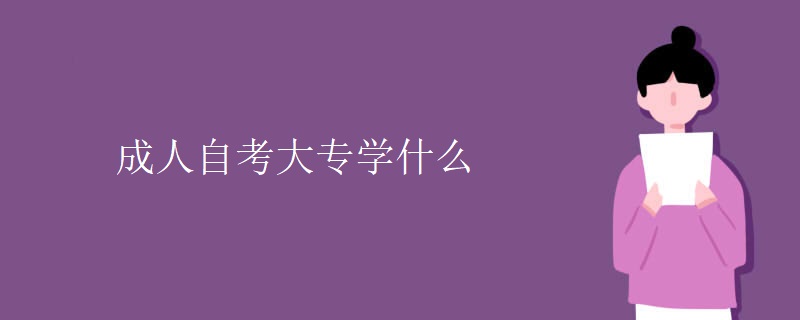 成人自考大专学什么