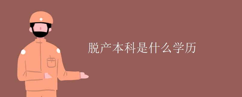 脱产本科是什么学历
