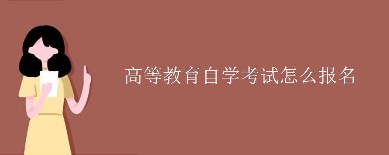 高等教育自学考试怎么报名