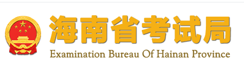 海南2021年成人高考录取查询入口