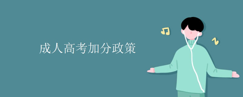 成人高考加分政策 成人高考加分政策