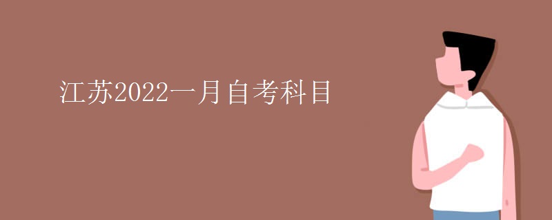 江苏2022一月自考科目