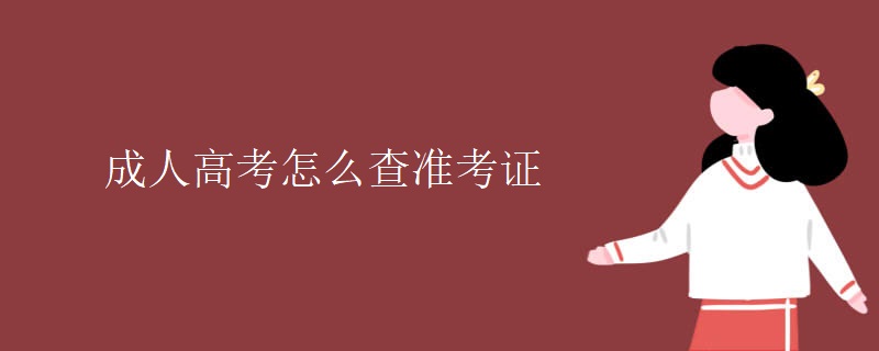 成人高考怎么查准考证 成人高考怎么查准考证