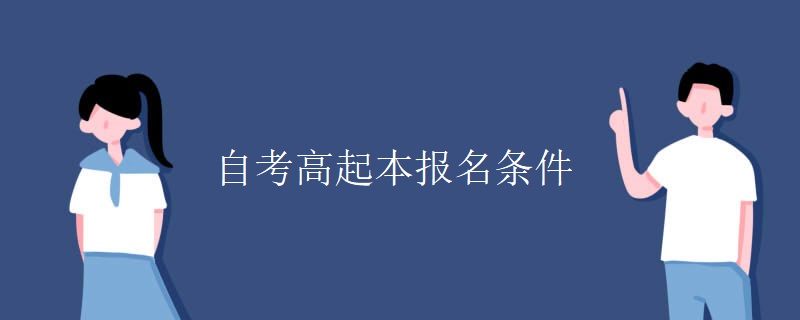 自考高起本报名条件