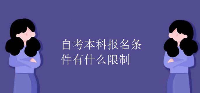 自考本科报名条件有什么限制