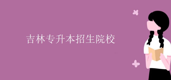 吉林专升本招生院校