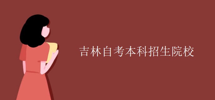 吉林自考本科招生院校