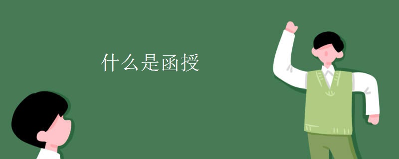 什么是函授 什么是函授