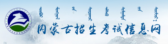 内蒙古2022年成人高考网上报名入口