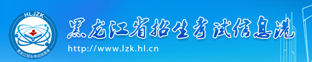 2022年黑龙江4月自考报名系统入口