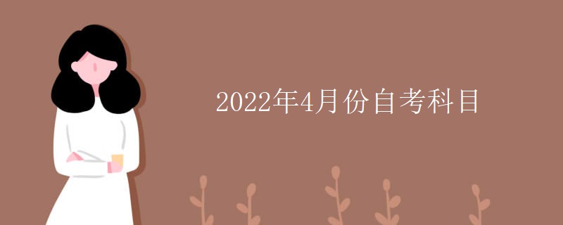 2022年4月份自考科目