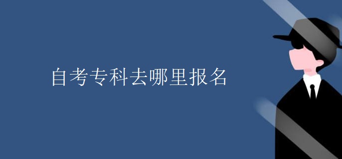 自考专科去哪里报名