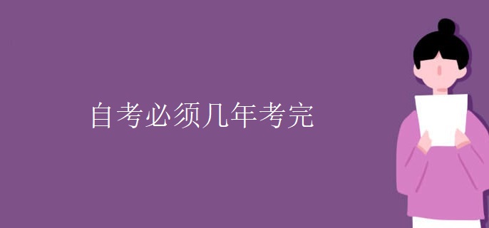 自考必须几年考完