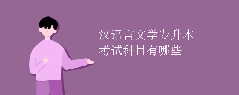 汉语言文学专升本考试科目有哪些