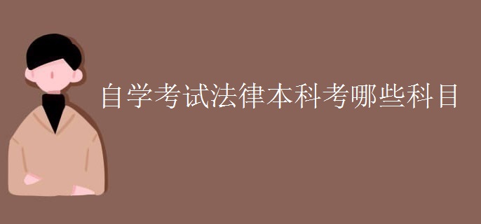 自学考试法律本科考哪些科目