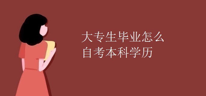 大专生毕业怎么自考本科学历