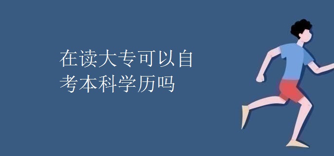 在读大专可以自考本科学历吗