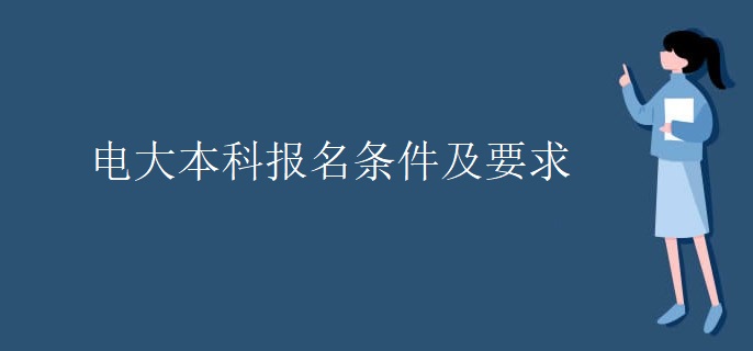 电大本科报名条件及要求