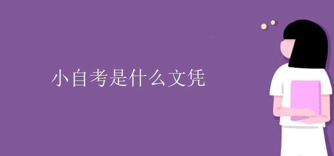 小自考是什么文凭