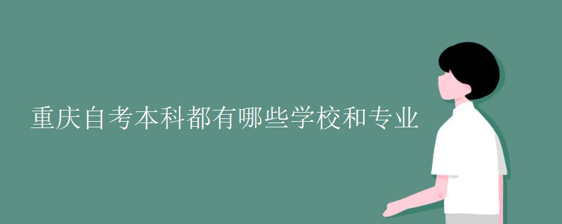 重庆自考本科都有哪些学校和专业