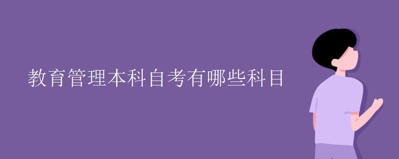 教育管理本科自考有哪些科目