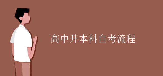 高中升本科自考流程