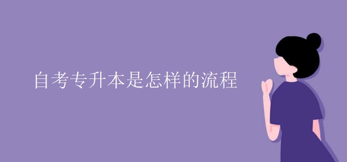 自考专升本是怎样的流程