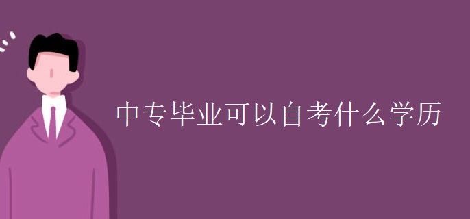 中专毕业可以自考什么学历