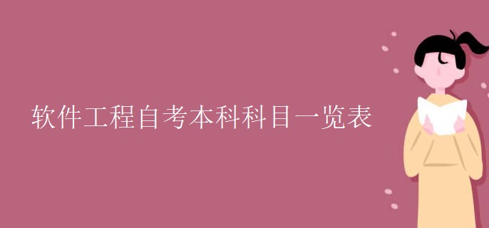 软件工程自考本科科目一览表