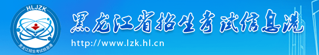 2022年黑龙江成考本科网上报名入口